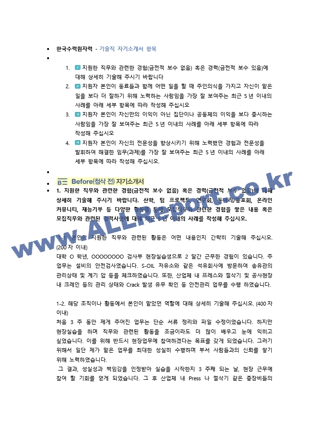 한국수력원자력 기술직 첨삭자소서 (2)   (1 )